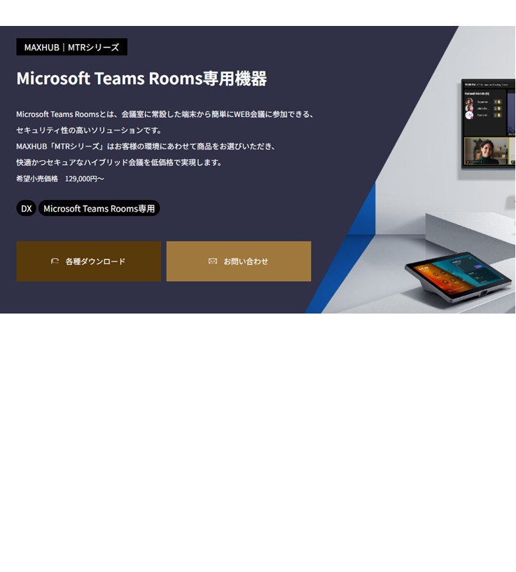 会議室に常設した端末から簡単にＷＥＢ会議に参加出来る、セキュリティの高いソリューションです。